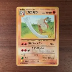 ⚪︎カラカラ ● 第2弾拡張パック ポケモンジャングル ガラガラ ◇ 第2弾拡張パック ポケモンジャングル - メルカリ