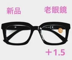 新品おすすめ黒縁おしゃれな老眼鏡＋1.5/L10