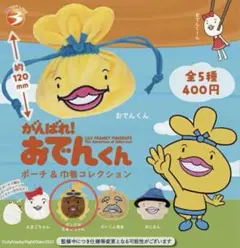 おでんくん　ガングロたまごちゃん　ガチャガチャ　カプセルトイ　ボールチェーンなし