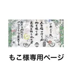 もこ様専用ページ
