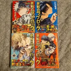 英戦のラブロック 全巻セット 1-4巻　シヒラ也