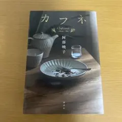 カフネ