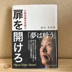 扉を開けろ 高久多美男 サイン入り