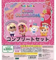 ギャルなクレヨンしんちゃん コンプリートセット ガチャ