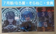 めろぱか eプリント 2025年7月版 なろ屋・そらねこ・全員 三枚セット