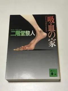 吸血の家