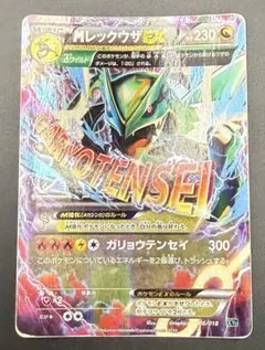 MレックウザEX XYD 006/018 ガリョウテンセイ エクストラバトル