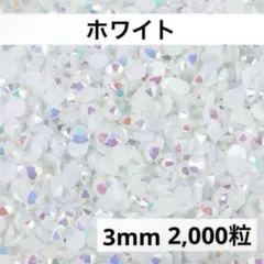 【匿名配送】ミルキーストーン　デコストーン　ホワイト　白　デコうちわ
