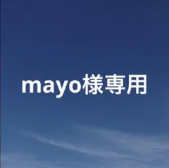 mayo様　専用ページ