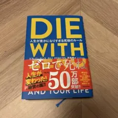 DIE WITH ZERO 人生が豊かになりすぎる究極のルール
