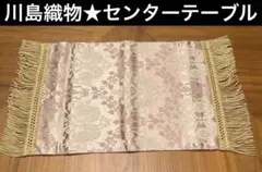 2026年最新】川島織物 テーブルセンターの人気アイテム - メルカリ