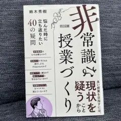 「非常識」な授業づくり 悩んだ時に立ち返りたい40の疑問