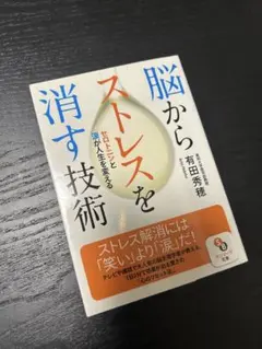 【書き込みあり】脳からストレスを消す技術 有田秀穂