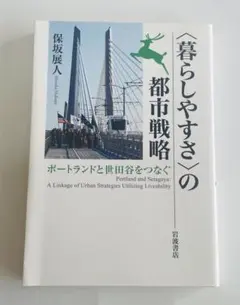 〈暮らしやすさ〉の都市戦略――ポートランドと世田谷をつなぐ / 保坂 展人