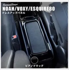 A*A様 トヨタ ヴォクシー　ノア　エスクァイア80系 後期専用 センターコンソのサムネイル