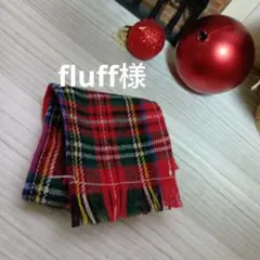 fluff様
