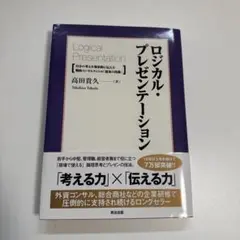 ロジカル・プレゼンテーション 高田貴久