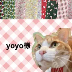yoyo様 リクエスト 3点 まとめ商品
