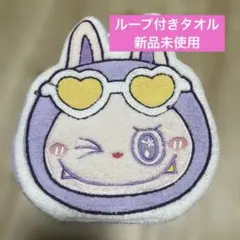 ラブブ ループ付きタオル 新品未使用 薄紫 保育園 幼稚園