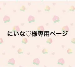 にいな♡様　専用ページのサムネイル