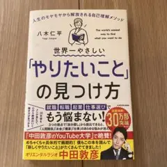 世界一やさしい「やりたいこと」の見つけ方 人生のモヤモヤから解放される自己理解…