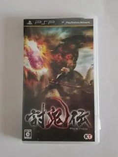 PSP【討鬼伝】