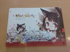 あずれんのSDのほん　こも輪　こもわた遙華　アズールレーン　Azur Lane