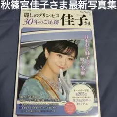 超プレミア❗秋篠宮佳子さま最新写真集新品同様初版佳子さまの素晴らしい写真が満載