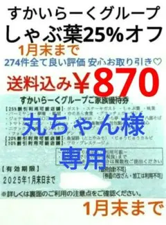 丸ちゃん様専用　1月 すかいらーく25% クーポン 券 しゃぶ葉