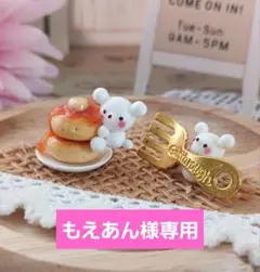 もえあん様専用ページ