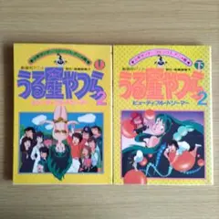 うる星やつら２　ビューティフル・ドリーマー　上下巻セット