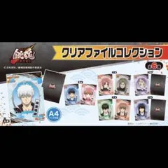 新劇場版 銀魂 -吉原大炎上- クリアファイルコレクション コンプリートセット