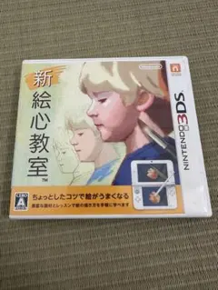 新 絵心教室 3DS