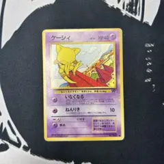 ポケモンカード 旧裏 ケーシィ LV.10 ○ 第1弾拡張パック - メルカリ