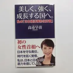 美しく、強く、成長する国へ--私の「日本経済強靱化計画」--
