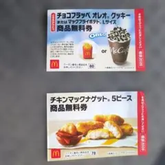 マクドナルド フード・ドリンク券 2枚セット