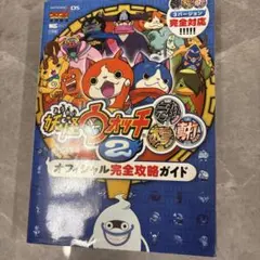 値下げしました！妖怪ウォッチ2元祖/本家/真打 オフィシャル完全攻略ガイド