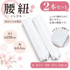 新品 着付け小物 腰紐 腰ひも こしひも 着物 浴衣 袴 ゆかた 振袖