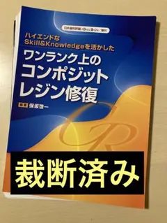 年内で終了予定【裁断済】ワンランク上のコンポジットレジン修復