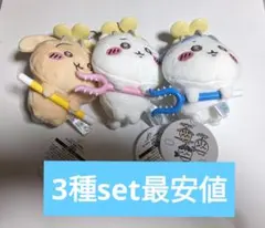 ちいかわ　討伐マスコット　３体セット　新品タグ付