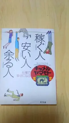 ☆稼ぐ人・安い人・余る人 : 仕事で幸せになる☆