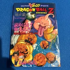 （プレミア本）ドラゴンボールＺ超武勇伝３