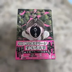 アナヅラさま 四島祐之介