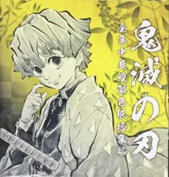鬼滅の刃 作画スタッフ全集中複製ミニ色紙 我妻善逸　全集中展複製色紙拾集帳