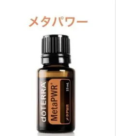 2025年最新】doTERRAメタパワーの人気アイテム - メルカリ