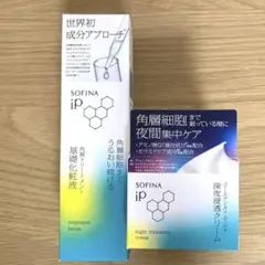 【最終値下げ】SOFINA iP 基礎化粧液 ＆深夜浸透クリーム