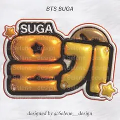 【即日発送】BTS ユンギ SUGA ぷっくりネームボード うちわ文字 ネムボ