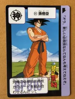 ドラゴンボールカードダス本弾No91 孫悟空