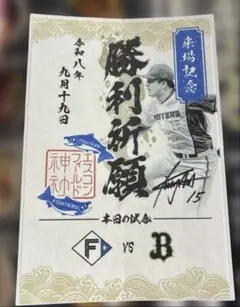 北海道日本ハムファイターズ　来場記念御朱印シール　勝利祈願　北山 亘基