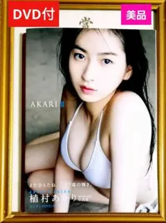 【DVD付】植村あかり写真集　　　AKARI 2 : 植村あかり写真集 2